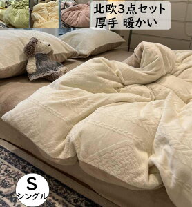 【送料無料】布団カバーセット3点セット 北欧 おしゃれ ふんわり もこもこ 暖かい シングル フランネル 厚め 冬用 掛け布団カバーフラットシーツ 枕カバー 静電気防止 柔らかい 洗える 防寒