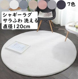 【送料無料】厚手 カーペット シャギーラグ 円形 ラグ 直径120cm サラふわ 暖かい 可愛い 洗える ラグマット フェイクファー オールシーズン 寝室 リビング 撮影道具 滑り止め 祝いプレゼント ギフト かわいい じゅうたん 絨毯 らぐ 引っ越し 新生活 モケット オフィス 自宅