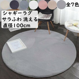 【送料無料】シャギーラグ 円形 ラグ カーペット 直径100cm サラふわ 厚手 暖かい 可愛い 洗える ラグマット フェイクファー オールシーズン 寝室 リビング 撮影道具 滑り止め 祝いプレゼント ギフト かわいい じゅうたん 絨毯 らぐ 引っ越し 新生活 モケット オフィス 自宅