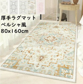 【送料無料】カーペット 厚手 ラグ 角型 80x160cm ペルシャ風 オリエンタル 長方形 ラグマット 肌触り良い モダン 高級感 ラグマット 滑り止め オールシーズン お洒落 じゅうたん フロアマット 寝室 リビング 祝いプレゼント ギフト 引っ越し 新生活 オフィス 自宅