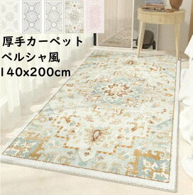 【送料無料】高級感 カーペット ペルシャ風 厚手 ラグ 角型 140x200cm オリエンタル 絨毯 じゅうたん 長方形 ラグマット 肌触り良い モダン ラグマット 滑り止め オールシーズン お洒落 フロアマット 寝室 リビング 祝いプレゼント ギフト 引っ越し 新生活 オフィス 自宅