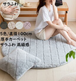 【送料無料】シャギーラグ カーペット 円形 直径100cm ラグ サラふわ 洗える 厚手 ラグ 暖かい 秋冬 滑り止め フェイクファー 高級感 ラグマット 毛足の長いシャギー 撮影道具 プレゼント ギフト お洒落 じゅうたん 絨毯 らぐ 引っ越し 新生活 洗濯機可 冬用 かわいい