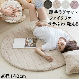 【送料無料】厚手 ラグ 暖かい シャギーラグ カーペット 円形 直径120cm ラグ サラふわ 洗える 秋冬 滑り止め フェイクファー 高級感 ラグマット 毛足の長いシャギー寝室 リビング 撮影道具 プレゼント ギフト お洒落 じゅうたん 絨毯 らぐ 引っ越し 新生活 洗濯機可