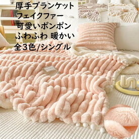 【送料無料】厚手 ブランケット 掛毛布 シングル 150X200cm 高級感 可愛いポンポン付き 秋冬 フェイクファー ふわふわ 暖かい 防寒対策 大判 膝掛け 毛布 あったか ひざ掛け お昼寝 布団 ギフト プレゼント 洗濯可 掛け布団 車中 オフィス ソファーカバー 撮影道具 新生活