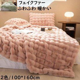 【送料無料】厚手 ブランケット 掛毛布 100*160cm 秋冬 大判 高級感 フェイクファー ふわふわ 暖かい 防寒対策 毛布 あったか ひざ掛け 昼寝に使える 無地 可愛い 北欧 ギフト プレゼント 膝掛け 洗濯可 掛け布団 お洒落 車中 オフィス ソファーカバー 撮影道具 新生活応援