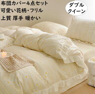 【送料無料】布団カバーセット 4点セット 可愛いひな菊 フリル 秋冬 暖かい ボックスシーツ/フラットシー…