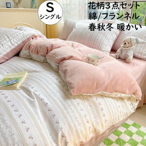 【送料無料】布団カバーセット 3点セット 綿/フランネル 北欧 花柄 可愛い シングル 春秋冬 暖かい 掛け布団カバー フラットシーツ 枕カバー 寝具カバーセット 静電気防止 柔らか 洗える 厚