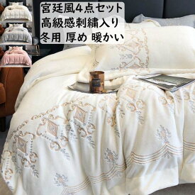 【送料無料】布団カバーセット 4点セット 宮廷風 ダブル クイーン 高級感 刺繍入り 上質 厚め ふわふわ 防寒対策 暖かい 可愛い 秋冬 フランネル 掛け布団カバー ボックスシーツ/フラットシーツ 枕カバー 寝具カバーセット静電気防止 柔らか 洗える ブランケット プレゼント