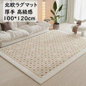 【送料無料】ラグ カーペット 厚手 チェック柄 幾何学 長方形 100*120cm 上品 滑り止め ラグマット オールシーズン使える 寝室 リビング ヴィンテージ モダン おしゃれ 絨毯 じゅうたん rug 祝いプレゼント ギフト 引っ越し 新生活 冬用 夏用 フロアマット 取り扱い簡単