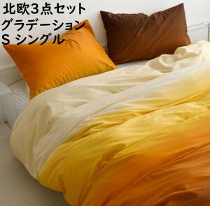 【送料無料】寝具カバーセット グラデーション お洒落 綿100% シングル 北欧 3点セット 通気性 速乾 吸汗 掛けカバー 布団カバー フラットシーツ 枕カバー 布団カバーセット 丸洗いOK きれい