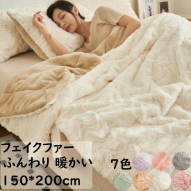 【送料無料】ブランケット 掛毛布 防寒対策 静電気防止 150*200cm シングル 秋冬 大判 高級感 フェイクファー フランネル なめらか 厚め ふんわり 暖かい 毛布 ひざ掛け 昼寝 北欧 ギフト プレゼント 膝掛け 洗濯可 掛け布団 車中 オフィス ソファーカバー 撮影道具 新生活
