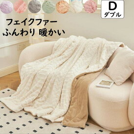 【送料無料】ブランケット 掛毛布 北欧 ダブル 200*230cm 防寒対策 静電気防止 秋冬 大判 高級感 フェイクファー フランネル なめらか 厚め ふんわり 暖かい 毛布 ひざ掛け 昼寝 ギフト プレゼント 膝掛け 洗濯可 掛け布団 車中 オフィス ソファーカバー 撮影道具 新生活
