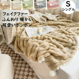 【送料無料】ブランケット 掛毛布 フェイクファー 暖かい 可愛いポンポン付き 150*200cm シングル 秋冬 大判 高級感 なめらか 厚め ふんわり 防寒対策 静電気防止 毛布 ひざ掛け 昼寝 ギフト プレゼント 膝掛け 洗濯可 掛け布団 車中 オフィス ソファーカバー 新生活