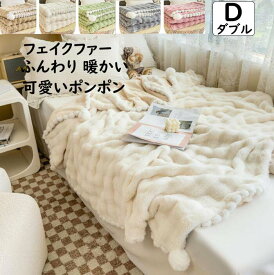 【送料無料】ブランケット 掛毛布 秋冬用 フェイクファー 暖かい 防寒対策 可愛いポンポン付き ダブル 200*230cm 大判 高級感 なめらか 厚め ふんわり 静電気防止 毛布 ひざ掛け 昼寝 ギフト プレゼント 膝掛け 洗濯可 掛け布団 車中 オフィス ソファーカバー 新生活