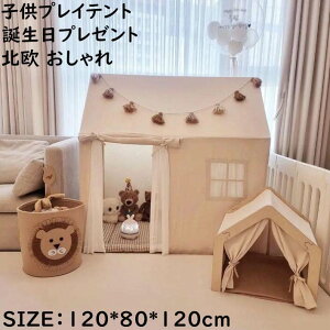【送料無料】子供部屋 子どもテント 子供テント 北欧 シンプル おもちゃ 知育玩具 プリンセステント プレイハウス キッズテント クリスマス お誕生日プレゼント ままごと テント 室内室外
