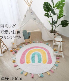 【送料無料】カーペット 厚手 ラグ 子ども用 可愛い 虹柄 フリンジ ins風 直径110cm 円形ラグ 子供部屋 ラグマット オールシーズン 寝室 リビング 撮影道具 滑り止め 丸型 北欧 祝いプレゼント ギフト かわいい じゅうたん 絨毯 らぐ 引っ越し 新生活 モケット