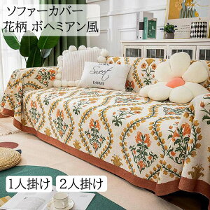【送料無料】ソファーカバー 花柄 ボヘミアン風 マルチカバー 多機能 180*180/180*220/180*240cm 1人掛け 2人掛け 綿麻 フィットカバー 肘付き 肘掛け 肘なし 汚れ防止 キズ防止 犬猫対策 おしゃれ