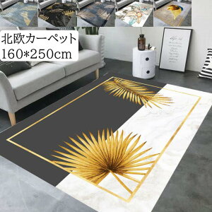【送料無料】カーペット ラグ 長方形 160*250cm 北欧 葉柄 マイクロファイバー 滑り止め おしゃれ モダン オールシーズン じゅうたん ラグマット 寝室 リビング 新築祝い 水洗える 引っ越し 新