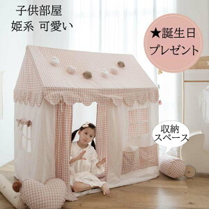 【送料無料】子供テント 子供部屋 可愛い 姫系ピンク チェック柄 カーテン付き 厚手マット付き 高品質カンバス 北欧 プリンセステント プレイハウス キッズテント お誕生日プレゼント 出産