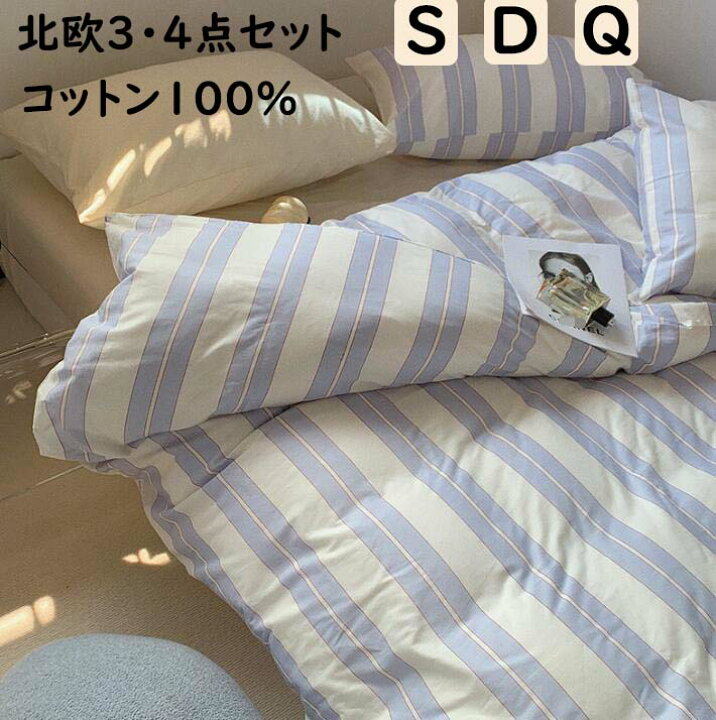 送料無料 布団カバーセット シングル ダブル クイーン ストライプ柄 北欧 ins風 綿100 通気性 柔らか 四季通用 3点セット 4点セット ボックスシーツ フラットシーツ 掛け布団カバー 枕カバー 寝具カバーセット ゴムバンド 優しい肌触り お洒落 丸洗いOK