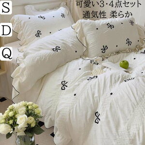 【送料無料】布団カバーセット 子供 大人 リボン 可愛い フリル付き 柔らかい 肌に優しい きれいめ シングル ダブル クイーン ベッドスカート/フラットシーツ 掛け布団カバー 枕カバー 3点