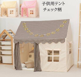 【特価！送料無料】子供テント プリンセス城型 キャッスル 北欧 可愛い チェック柄 カーテン付き お誕生日プレゼント 男の子 女の子 プリンセステント プレイハウス キッズテント 睡眠テント 出産祝 クリスマス キッズテント おもちゃ 知育玩具 創造力 子供の夢住所 洗濯可