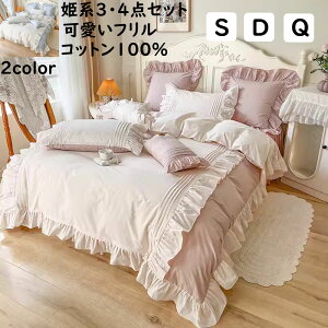 【送料無料】布団カバーセット ベッドスカート 可愛いフリル付き 姫系 綿100% 優しい肌触り シングル ダブル クイーン 掛ふとんカバー3点セット 4点セット 掛け布団カバー 枕カバー 寝具カ