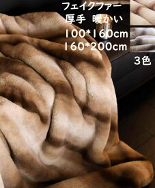 【送料無料】ブランケット 掛毛布 ラビットファー調 超暖かい 秋冬 上質 大判 厚手 グラデーション 高級感 シングル セミダブル フェイクファー ふわふわ 防寒対策 掛け布団 保温 ひざ掛け 昼寝 北欧 ギフト プレゼント 膝掛け 洗濯可 お洒落 車中 オフィス ソファーカバー