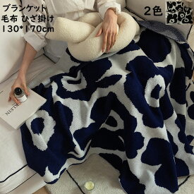 【送料無料】ニット ブランケット 毛布 ひざ掛け 昼寝 暖かい 花柄 レトロ 北欧 柔らかい肌ざわり 大判 シングル 高級感 あったか ギフト プレゼント 膝掛け 洗濯可 掛け布団 車中 オフィス ソファーカバー 新生活応援 撮影道具 ブルー/ブラック