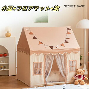 【送料無料】キッズハウステント 子供テント プレイテント 3点セット小屋+フロアマット+旗 お誕生日プレゼント プリンセステント カーテン付き 睡眠テント プレイハウス クリスマス 出産祝