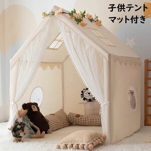 【送料無料】キッズテントハウス 北欧 無地 子供テント お誕生日プレゼント マット付き 高品質カンバス 大きい空間 睡眠テント キャッスル 女の子 男の子 プレイハウス クリスマスプレゼン