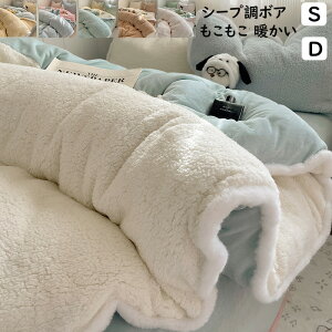 【送料無料】布団カバーセット 秋冬 シープ調ボア もこもこ 暖かい 可愛い 3点セット 4点セット シングル ダブル フランネル 掛け布団カバーボックスシーツ/フラットシーツ 枕カバー 寝具カ
