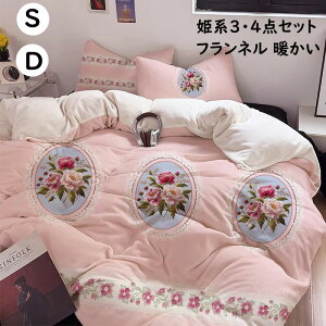 【送料無料】布団カバーセット 可愛い 秋冬 ふわふわ 暖かい 薔薇 花柄 姫系 3点セット 4点セット シングル ダブル フランネル 掛け布団カバーボックスシーツ/フラットシーツ 枕カバー 寝具