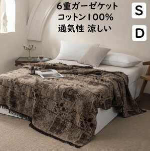 【送料無料】6重ガーゼケット 夏掛け布団 肌掛け ブランケット レトロ 高級感 タッセル ガーゼ 綿100% コットン 涼感 軽量 シングル ダブル プレゼント 贈り物 タオルケット ソファーカバー