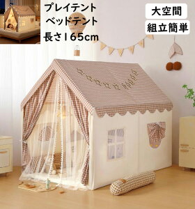 【送料無料】子供テント ベッドテント 北欧 チェック柄 キャッスル 大空間 天然木 3点セット テント マット カーテン 可愛い お誕生日プレゼント 男の子 女の子 プレイハウス キッズテント