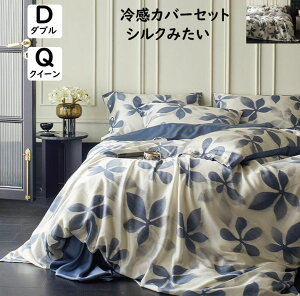 【送料無料】布団カバーセット 和風 高品質 涼感 ツルツル艶と手触り感 掛ふとんカバー 3点セット 4点セット ダブル クイーン 優しい肌触り ボックスシーツ/フラットシーツ 掛け布団カバー