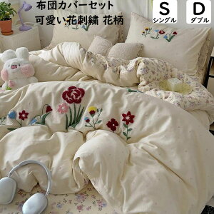 【送料無料】布団カバーセット 花刺繍 掛ふとんカバー3点セット 4点セット シングル ダブル ボックスシーツ/フラットシーツ 綿100% 通気性 柔らか 掛け布団カバー 枕カバー 寝具カバーセッ