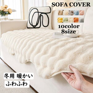 【送料無料】ソファーカバー セパレート型 かけるだけ 形作り キズ防止 フェイクファー 冬用 超暖かい ふんわり 高級感 1人掛け 2人掛け 3人掛け4人掛け ふんわり なめらか 肌ざわり 滑り止