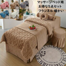 【お得な5点セット送料無料】マッサージベッドカバー 布団カバー 布団 枕カバー 椅子カバー ケーブル編み 暖かい フランネル　 エステ用 美容室 サロン用 ホテル SPA 呼吸穴付き ベッドシーツ スクエア ラウンド 静電気防止 洗える 柔らか ベッドカバー エステベッドカバー