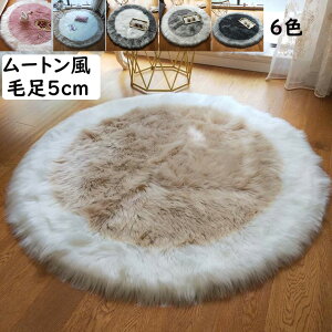 フェイクファー ラグ」の人気商品一覧 | 安い商品を通販サイトから探す 