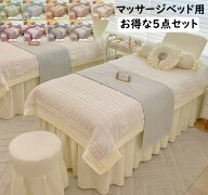 【お得な5点セット送料無料】マッサージベッドカバー 布団カバー 布団 枕カバー 椅子カバー 姫系 エステ…