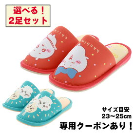 ちいかわ ハチワレ うさぎ スリッパ 室内履き ルームシューズ オレンジ グリーン かわいい CD2120VST