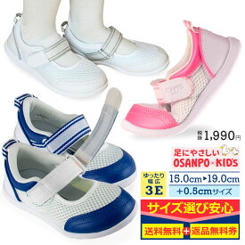 子供靴 上履き キッズスニーカー 洗える15.0～19.0 ハーフサイズ有OSANPO おさんぽゆったり 幅広 ワイズ 3E マジックテープ式 オサンポ561