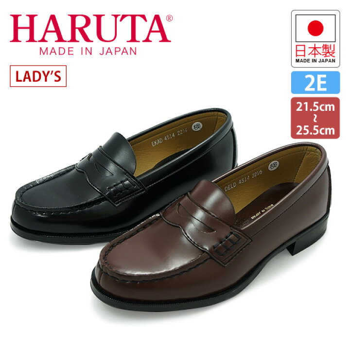 楽天市場 ハルタ Haruta レディース ローファー 普通幅 2e ハルタ 4514 学生靴 21 5cm 25 5cm 日本製 正規取扱店 学生 通学 楽ギフ 包装 送料無料 沖縄離島除く あす楽 翌日配送 靴のシューマート