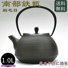 南部鉄器 鉄瓶 南部鉄瓶 刷毛目 1.0L 壱鋳堂 やかん ヤカン 日本製 急須 直火 ih対応 金気止め 大容量 南部鉄 鉄分 補給 おしゃれ 茶器 コーヒー 茶瓶 オシャレ お土産 贈り物 プレゼント ギフト 割れない 鉄分補給 かっこいい 大きい ケトル IH 白湯 直火ok 国産 かわいい