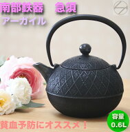 南部鉄器 鉄瓶 南部鉄瓶 アーガイル 0.6L やかん ヤカン 日本製 急須 直火 金気止め 大容量 南部鉄 鉄分…