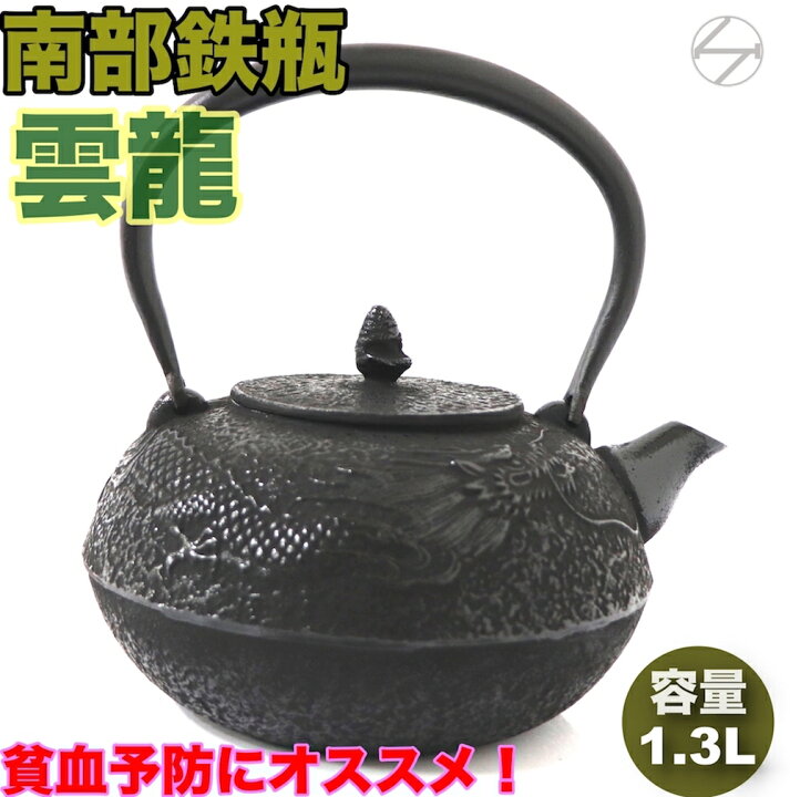 楽天市場】南部鉄器 雲龍 鉄瓶 1.3L 直火 ih対応 日本製 南部鉄瓶 大 