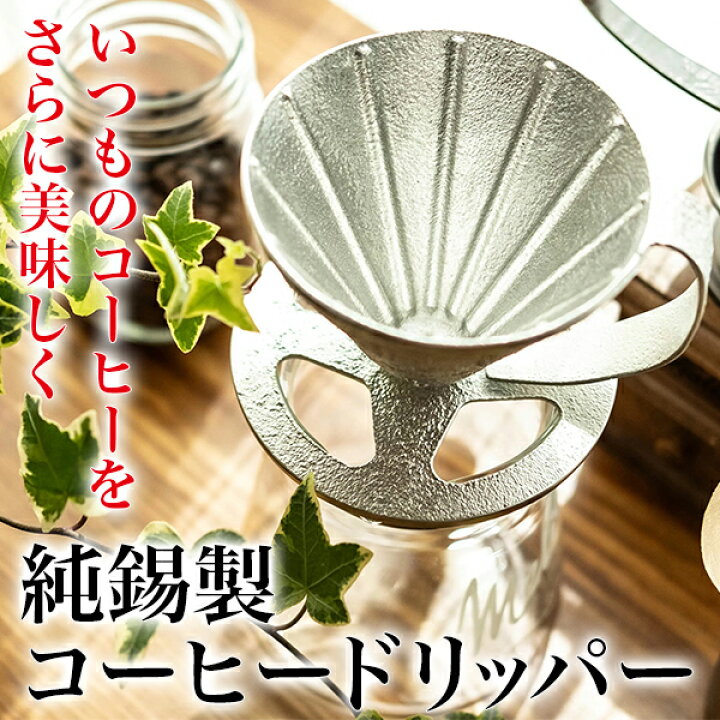 楽天市場 錫 ドリッパー 煌 純錫 コーヒードリッパー 円錐 珈琲 コーヒー オシャレ おしゃれ かっこいい かわいい 高級感 プレゼント ギフト 贈り物 インテリア 珈琲ドリッパー コーヒーフィルター 国産 すず 日本製 曲がる 伝統工芸 おいしい 美味しい 抗菌 高岡 手作り 楽天市場 錫 ドリッパー 煌 純錫 コーヒードリッパー 円錐 珈琲 コーヒー オシャレ おしゃれ かっこいい かわいい 高級感 プレゼント ギフト 贈り物 インテリア 珈琲ドリッパー コーヒーフィルター 国産 すず 日本製 曲がる 伝統工芸 おいしい 美味しい 抗菌 高岡 手作り