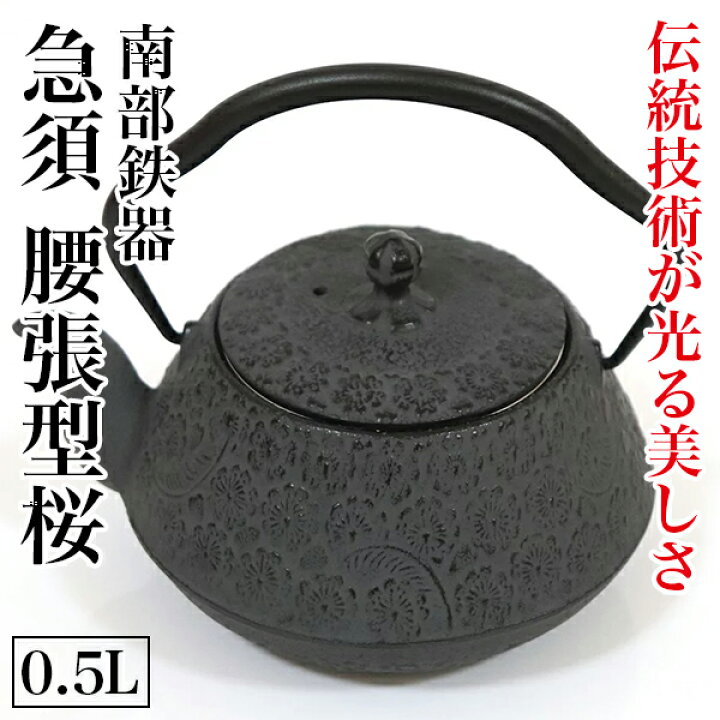 楽天市場】南部鉄器 鉄瓶 鉄びん 急須 腰張型桜 0.5L 茶こし 金気止め 