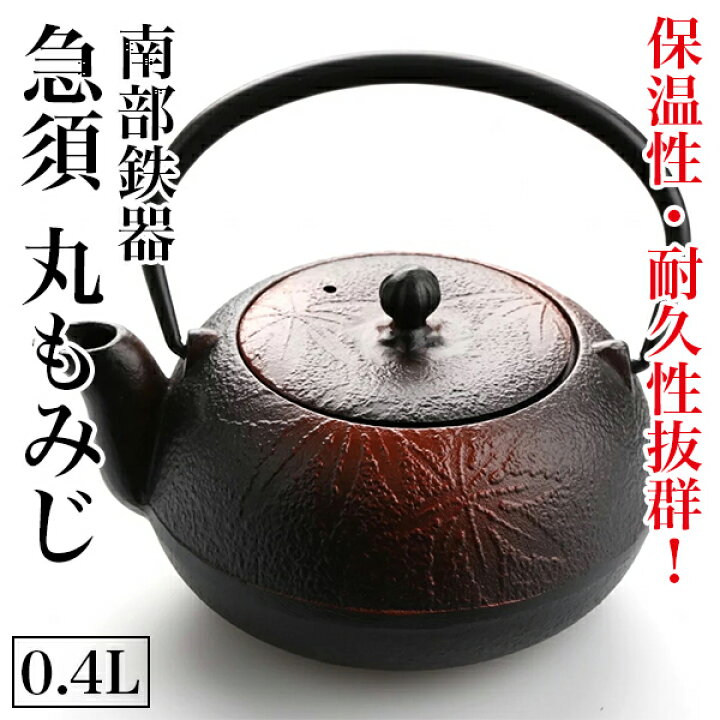 楽天市場 南部鉄器 鉄瓶 鉄びん 急須 丸もみじ 0 4l 茶こし 付 直火 日本製 南部鉄瓶 茶瓶 やかん 南部 鉄 鉄分補給 ヤカン ティーポット 鉄製 おしゃれ シンプル 茶道具 工芸品 伝統工芸 日本茶 抹茶 お茶入れ お茶 鉄器 贈り物 プレゼント ギフト
